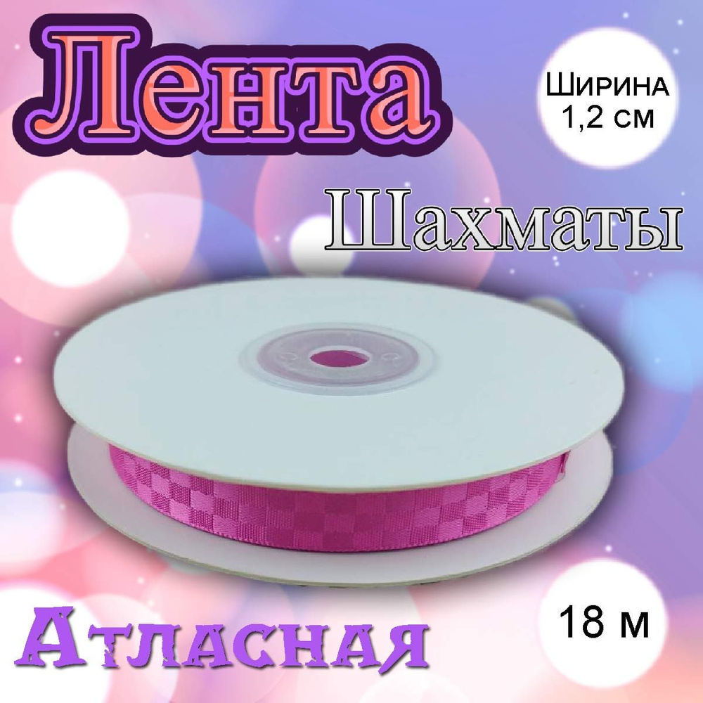 Лента атласная Шахматы малиновый 1,2 см #1