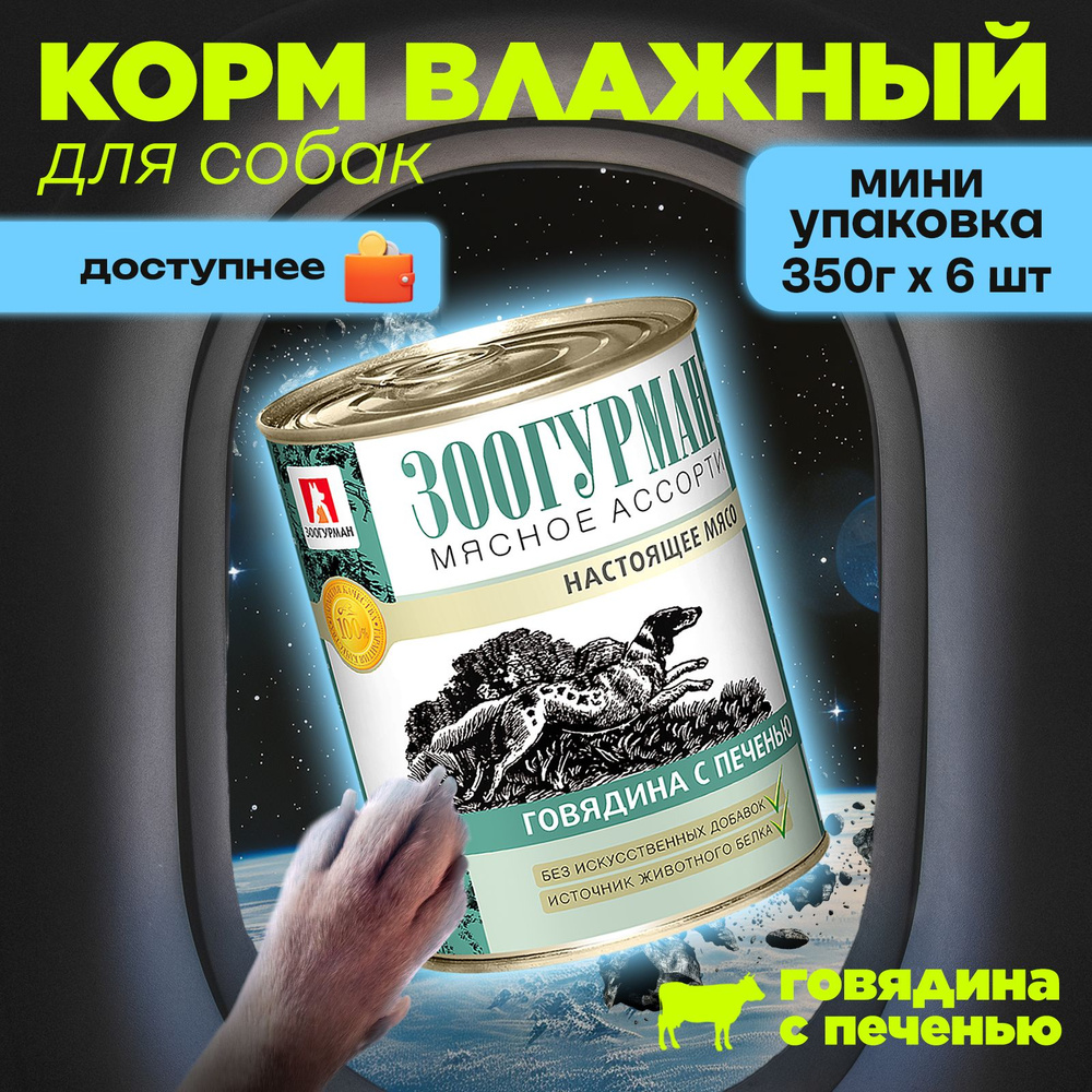 Влажный корм для собак Зоогурман "МЯСНОЕ АССОРТИ" Говядина с печенью, 350 г х 6 шт, консервы для собак #1