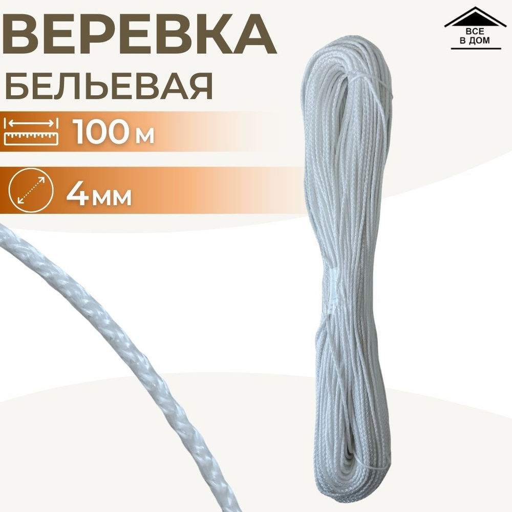 Шнур веревка хозяйственный белый Садовый трос полипропилен для сушки белья 4 мм х 100 м  #1