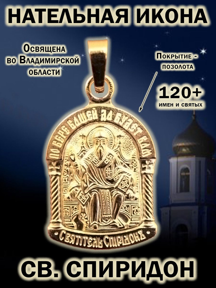 Икона-кулон на шею; иконка-подвеска нательная из мельхиора, медальон-образок с покрытием золотом; образ #1