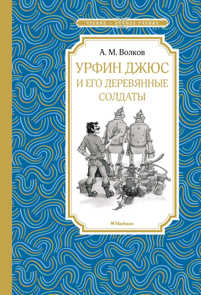 Волков А.М. Урфин Джюс и его деревянные солдаты. Махаон | Волков А.  #1