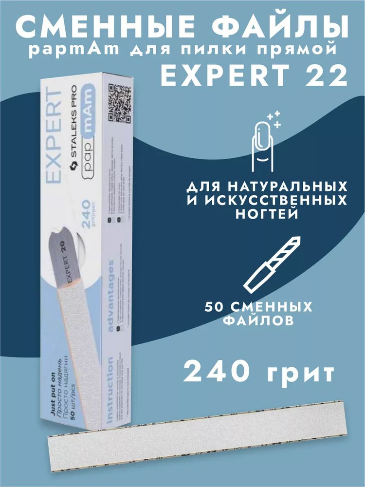 Сменные файлы для пилки прямой EXPERT papmAm 240грит #1