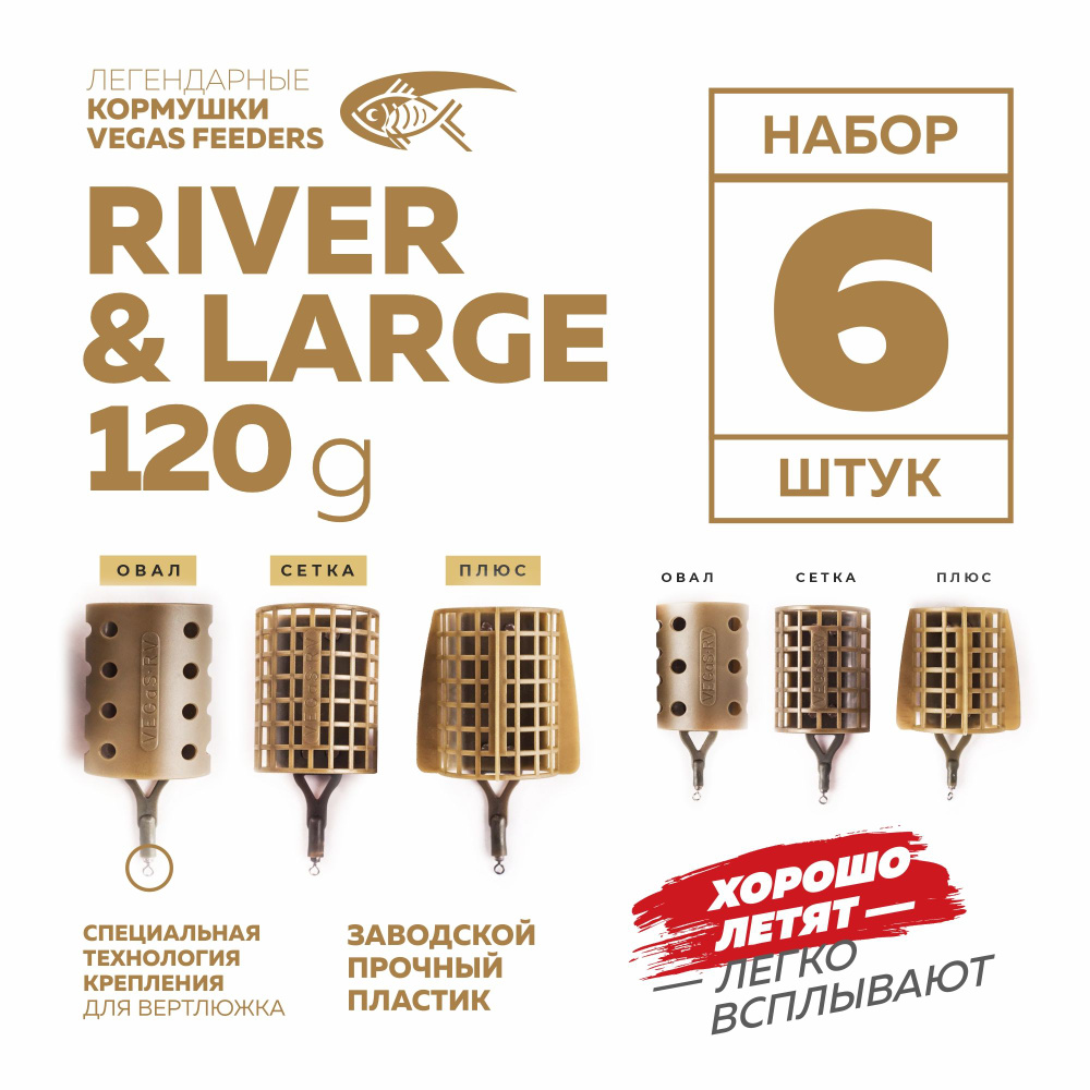 Набор кормушек фидерных VEGAS RIVER, RIVER LARGE овал, овал, плюс, сетка 120г  #1