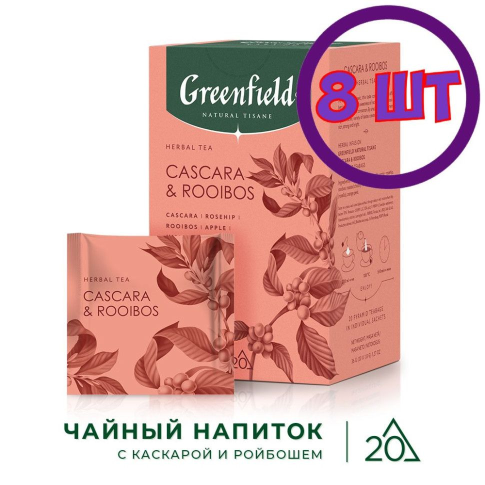 Чай в пирамидках Гринфилд Нейчерал Тизан Каскара и Ройбош (1,8гх20п) (комплект 8 шт.) 6017568  #1