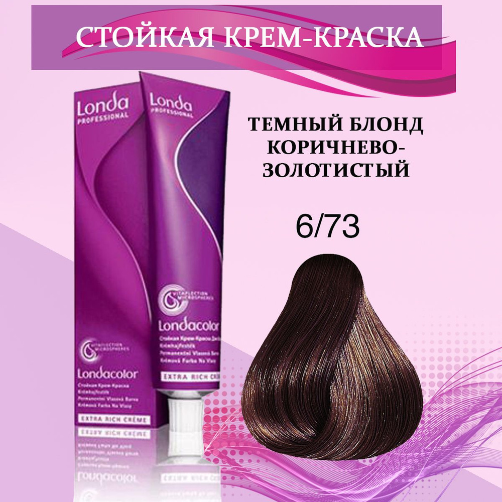 Londa Professional Краска для волос 6/73 Темный блонд коричнево-золотистый 60 мл  #1