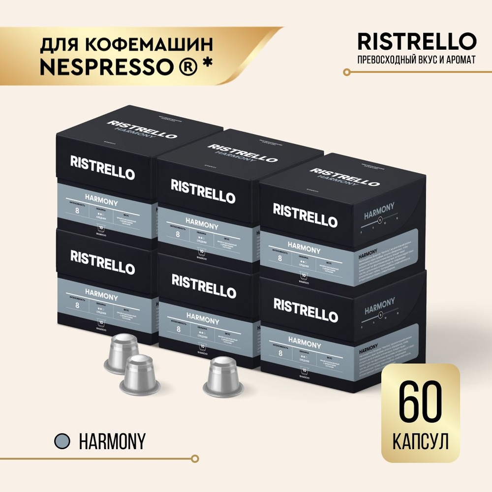 Кофе в капсулах набор Ristrello Harmony для кофемашины Nespresso Арабика средней обжарки 6 упаковок 60 #1