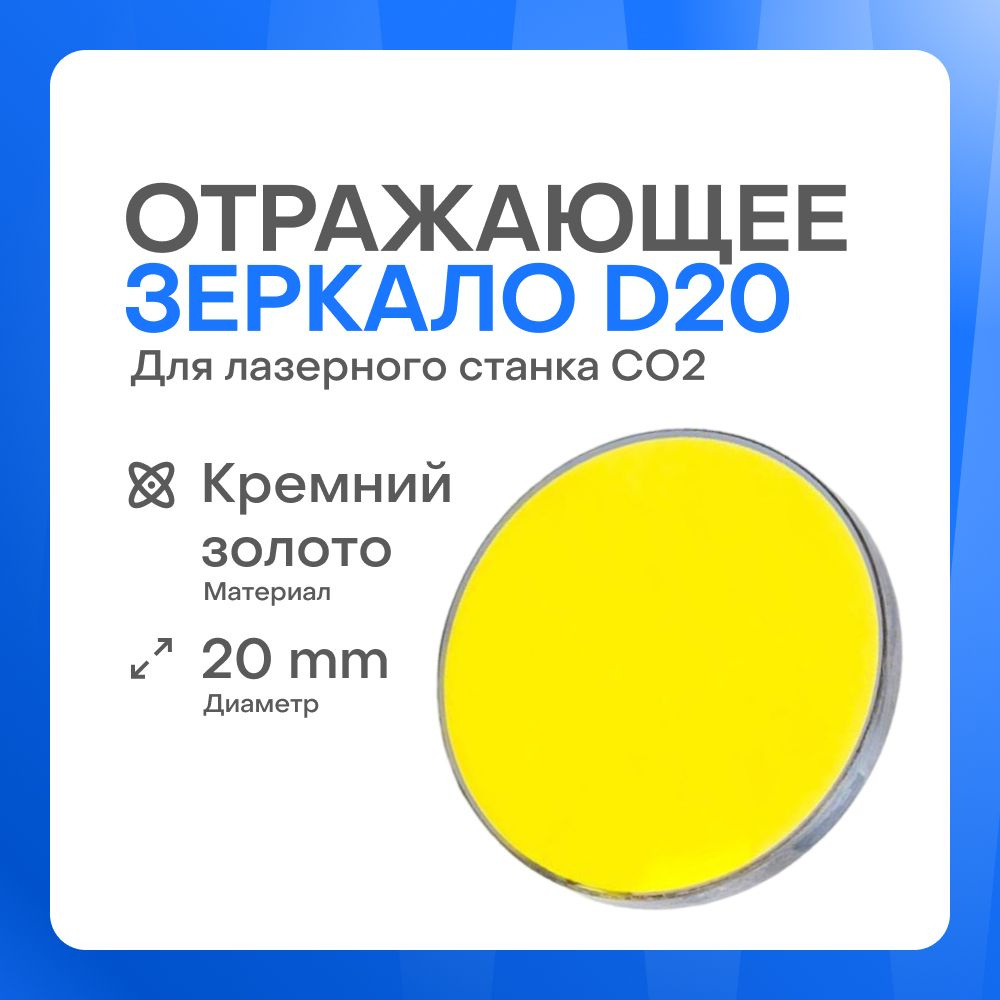 Отражающее зеркало D20 Кремний, золото (Si) для лазерного станка  #1