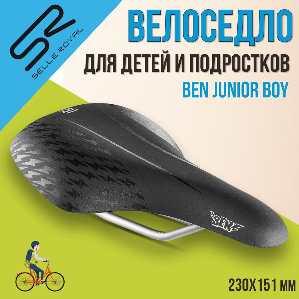 Сиденье для велосипеда SELLE ROYAL Ben Junior Boy для детей и подростков, 230х151 см, 02-300093  #1