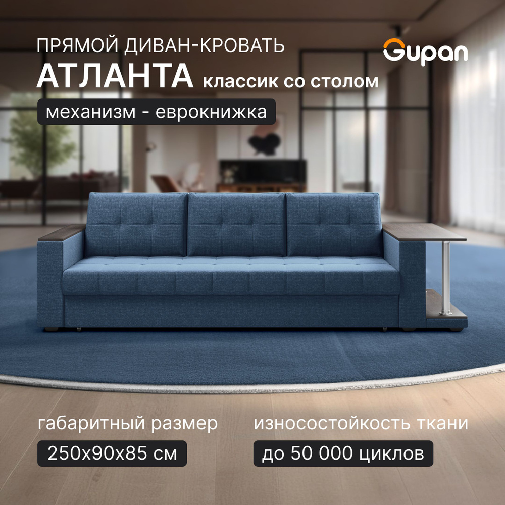 Диван кровать Gupan Атланта Классик Люкс со столом Рогожка Savana Denim, раскладной, механизм еврокнижка, #1