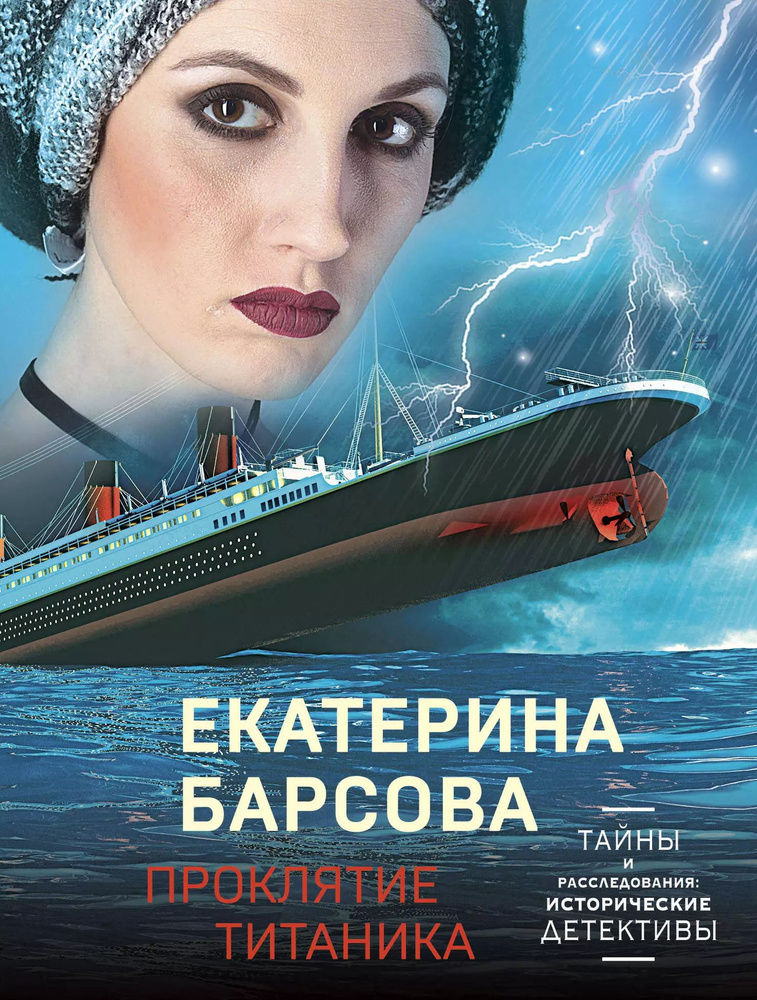 Проклятие Титаника #1