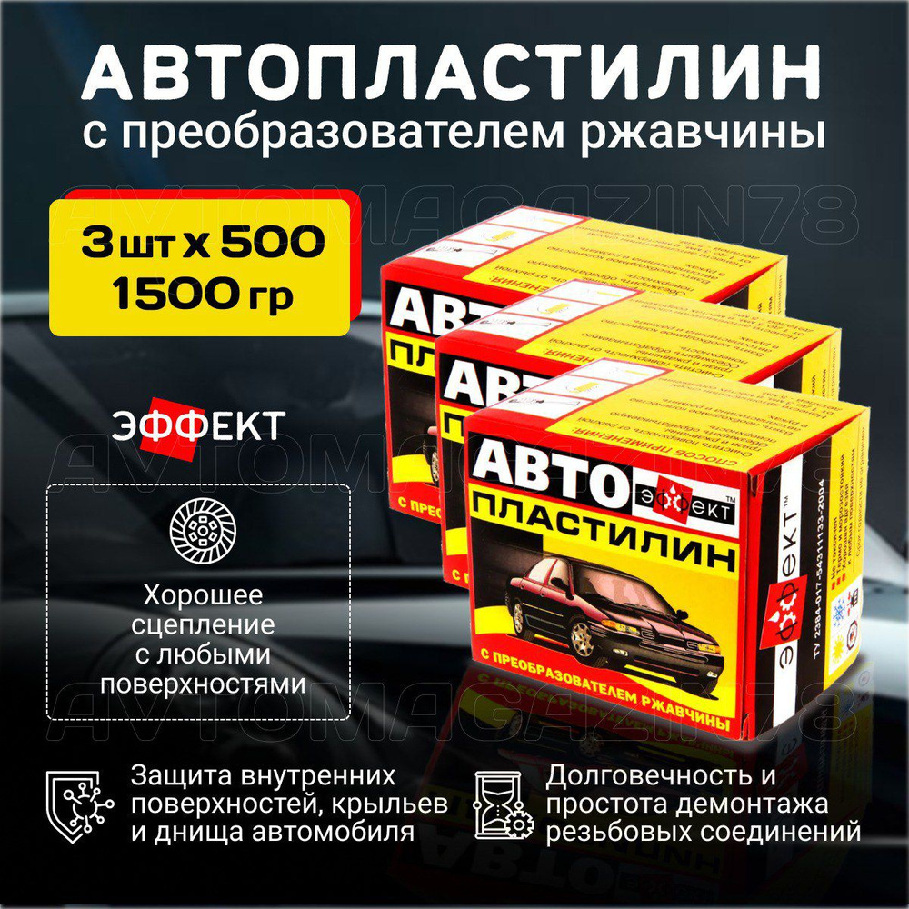 Автопластилин с преобразователем ржавчины 1500 гр. (3 упаковки 500 г.) / антиржавчина для автомобиля #1