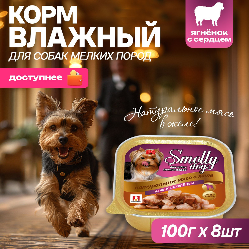 Корм влажный Зоогурман Смолли Дог Телятина 100 г х 8 шт Smolly dog, ламистер  #1