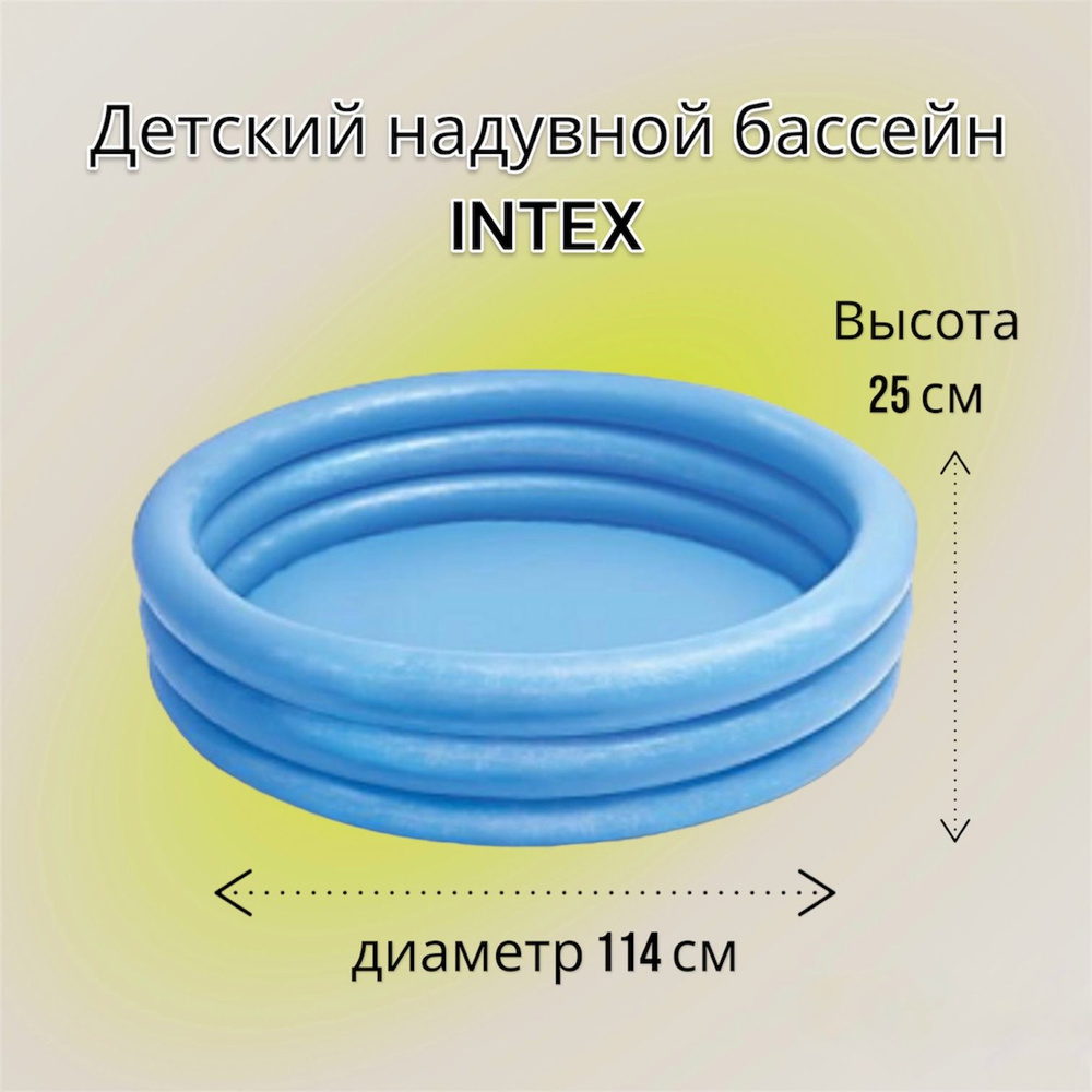 Бассейн надувной детский INTEX 114 х 25 см, 132 л / для малышей / для отдыха и развлечений  #1