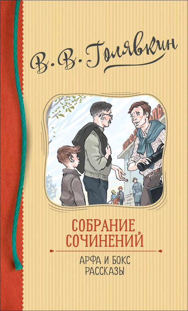 В.В. Голявкин. Собрание сочинений. Арфа и бокс. Рассказы #1