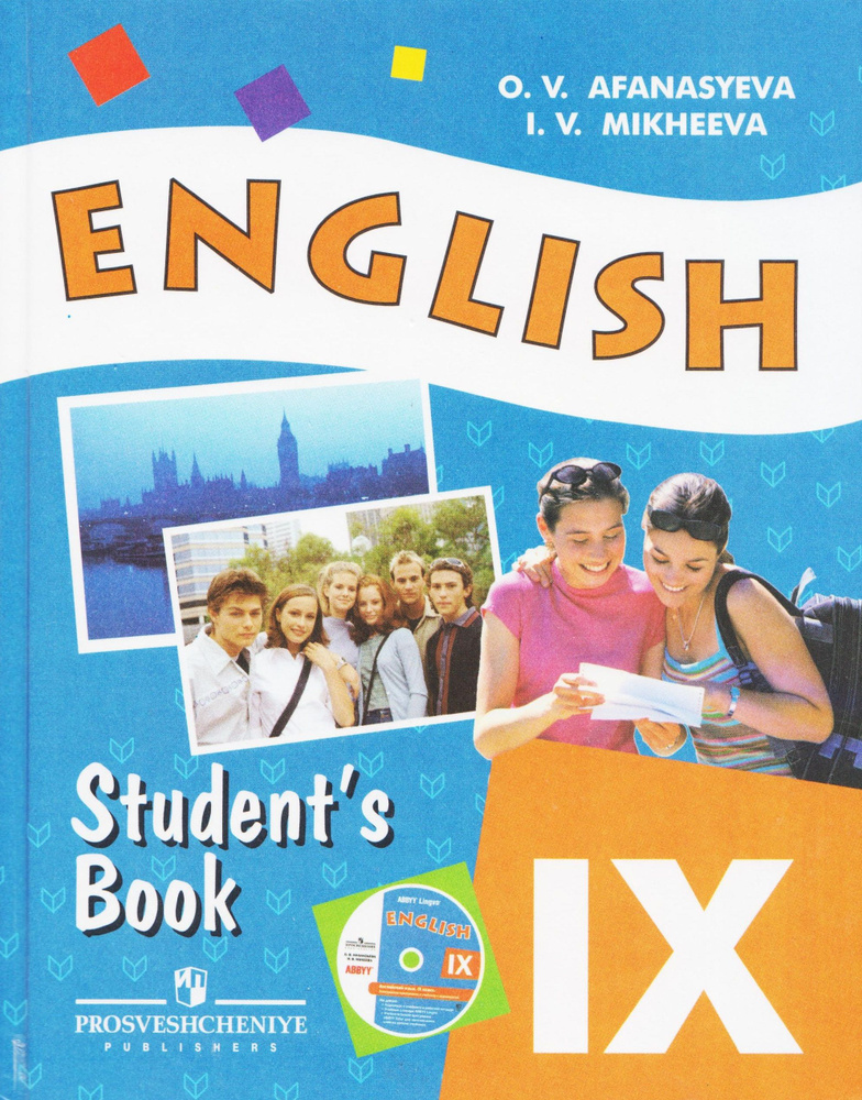 Английский язык. 9 класс. Учебник +CD. Афанасьева О.В. 2012 год. | Кузовлев Владимир Петрович, Лапа Наталия #1