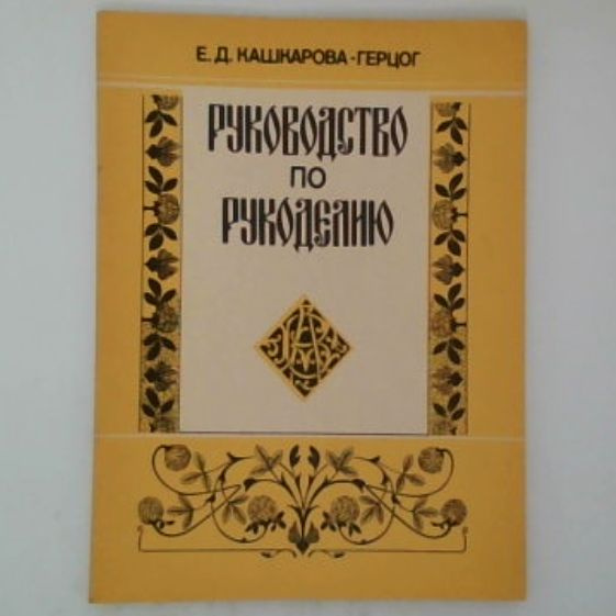 Руководство по рукоделию | Кашкарова-Герцог Е. Д. #1