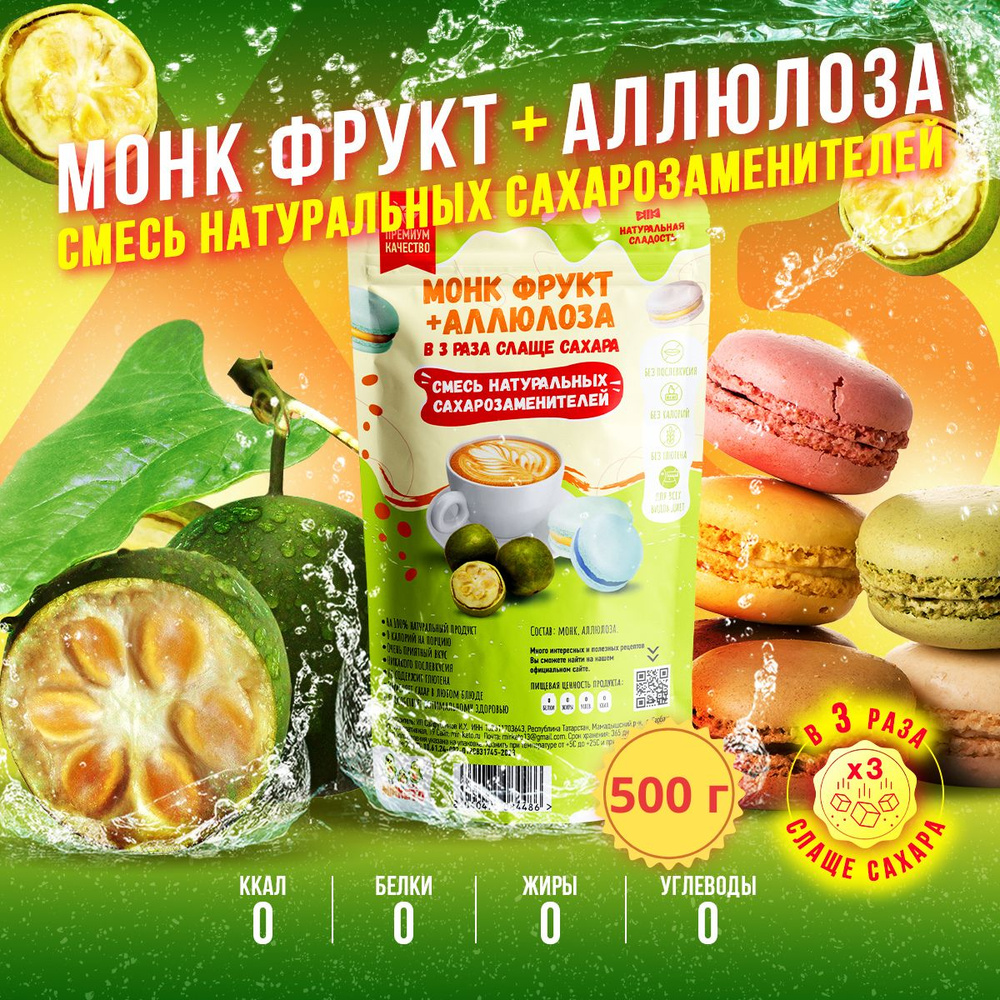 Монк + аллюлоза (в 3 раза слаще сахара) 500 гр. #1