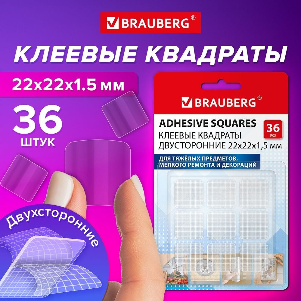 Клеевые квадраты Brauberg двусторонние, 22х22 мм, акриловая основа, 36 шт  #1