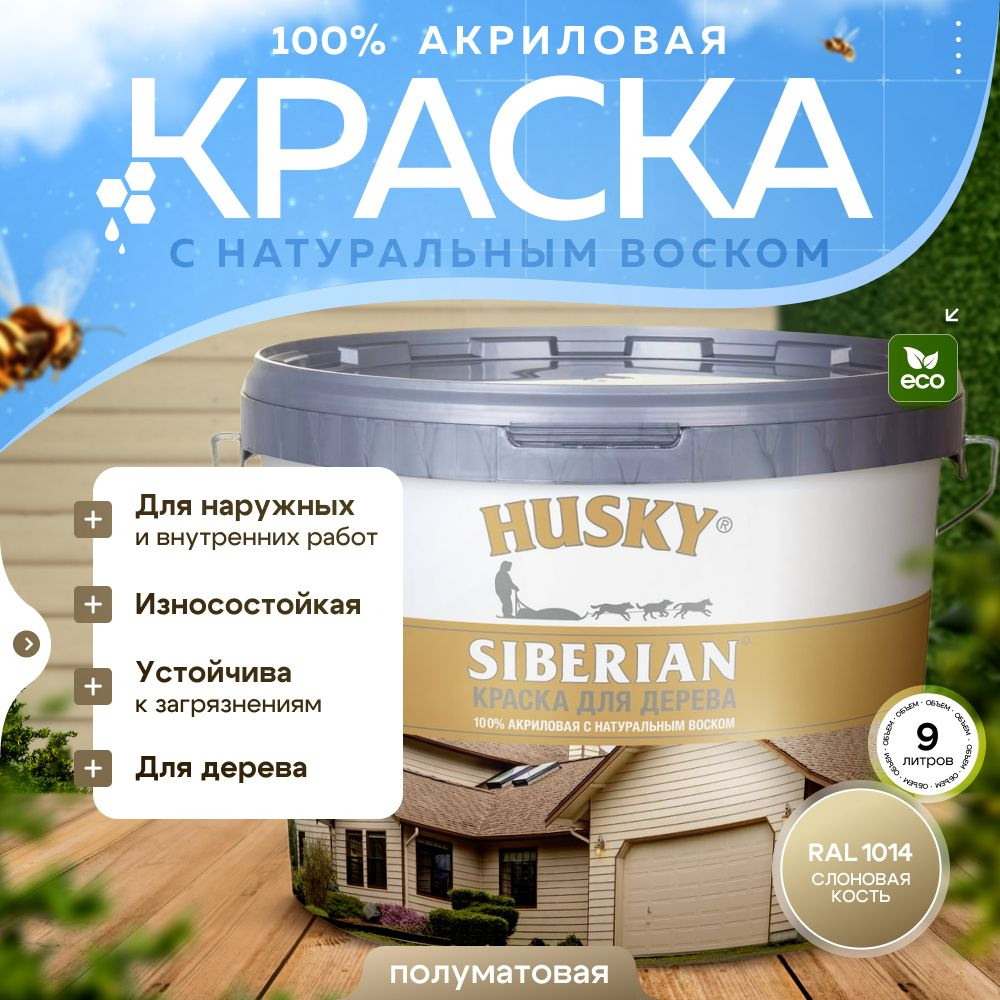 Краска для дерева акриловая полуматовая, HUSKY SIBERIAN, 9л, Слоновая кость RAL 1014 / с натуральным #1