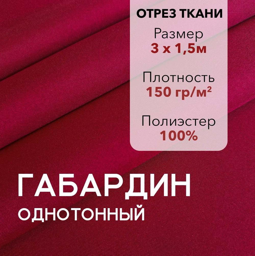 Ткань для Шитья Габардин Красный, Отрез 3 м, плотность 150 г/м2, ширина 150 см, для шитья и рукоделия #1