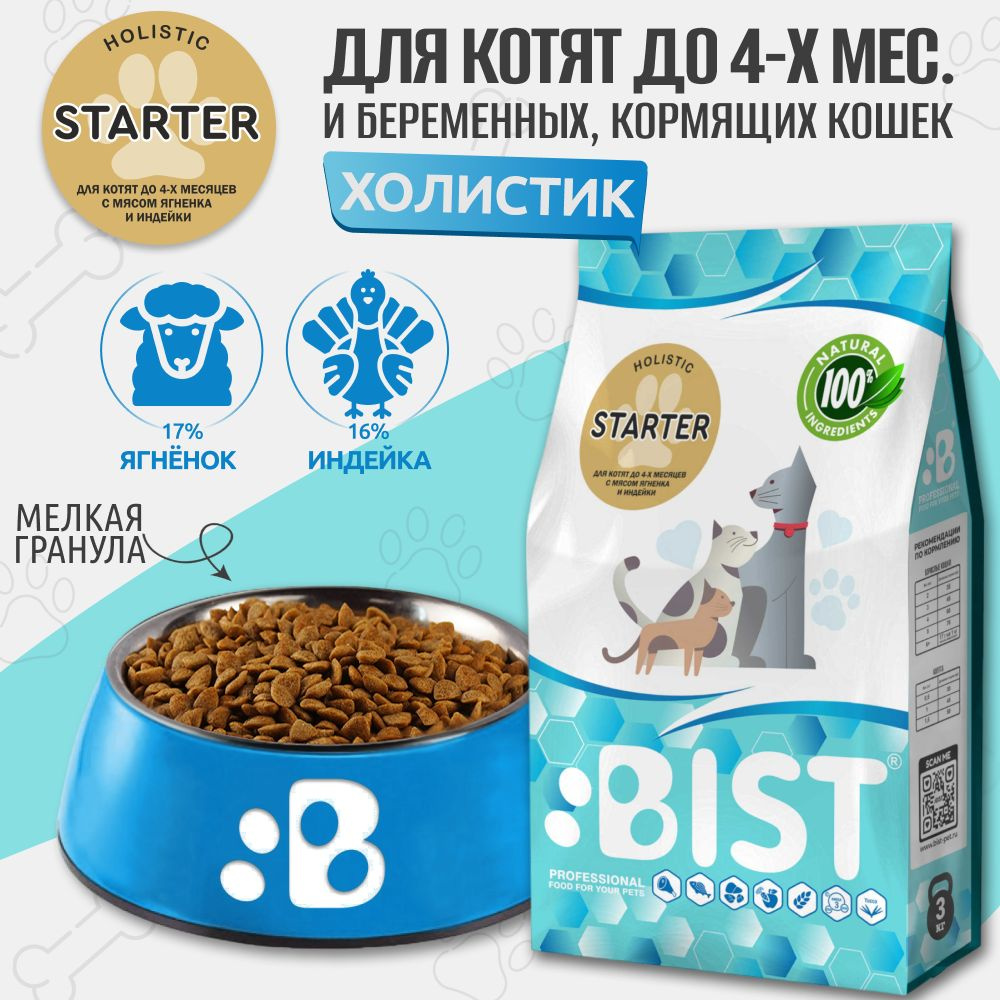 Корм для котят сухой , холистик BIST " Starter " с мясом ягненка и индейки , 3 кг  #1