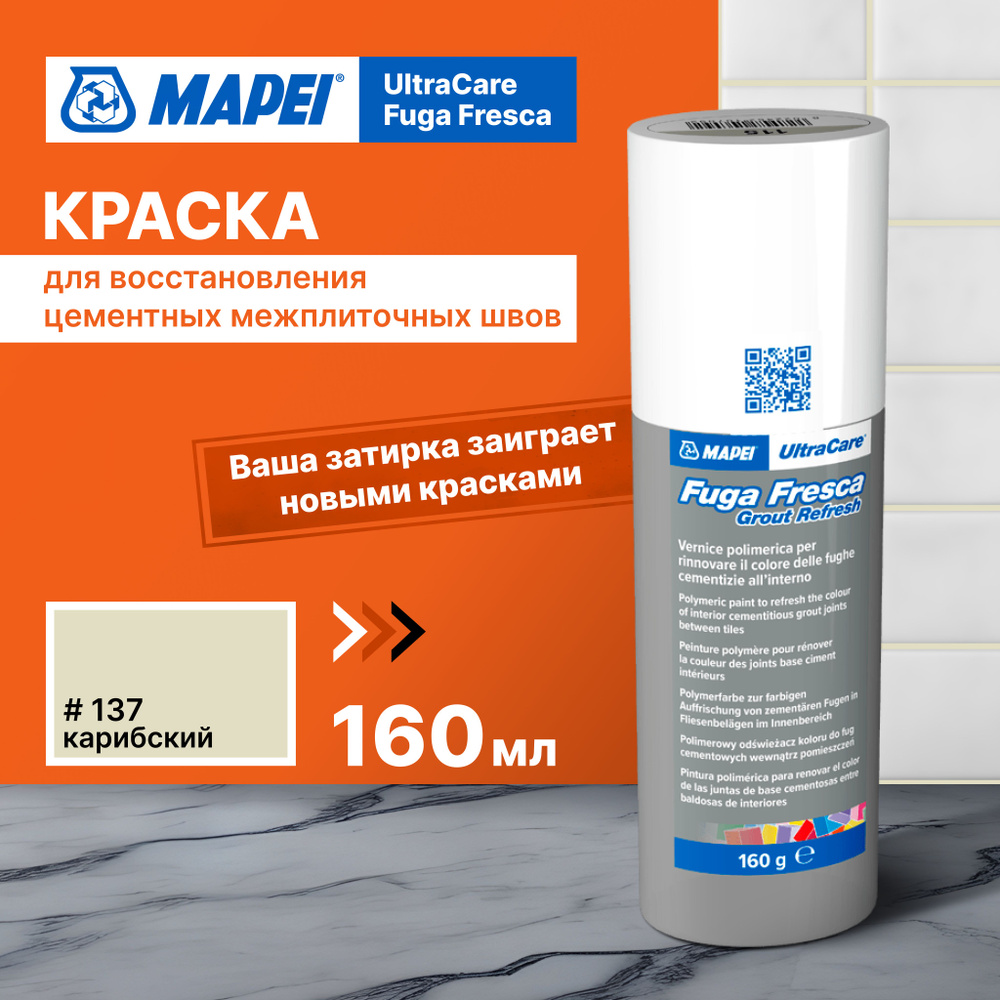 Краска для швов плитки MAPEI Ultracare Fuga Fresca 137 Карибский, 160 г #1