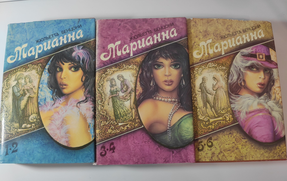 Марианна (комплект из 3 книг) | Бенцони Жюльетта #1