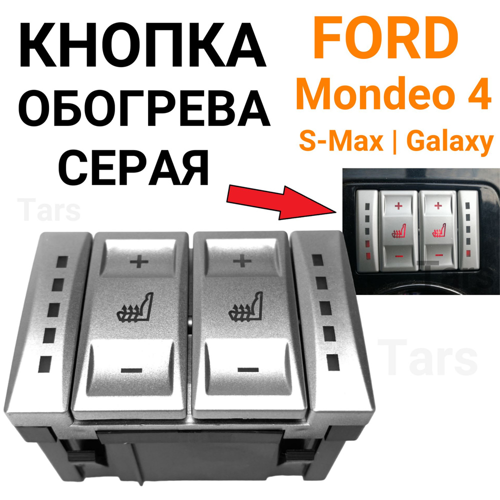 Переключатель кнопки обогрева сиденья для Ford Mondeo 4, S-Max, Galaxy (серая)  #1