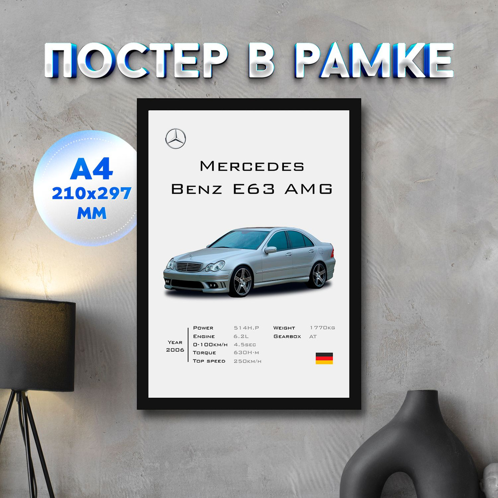 Постер "Mercedes Benz E63 AMG W211", 29.7 см х 21 см #1
