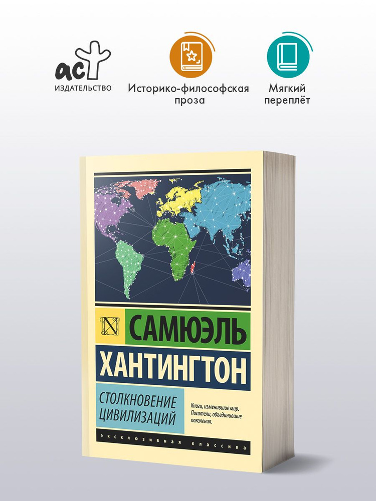 Столкновение цивилизаций | Хантингтон Сэмюэл Филлипс #1