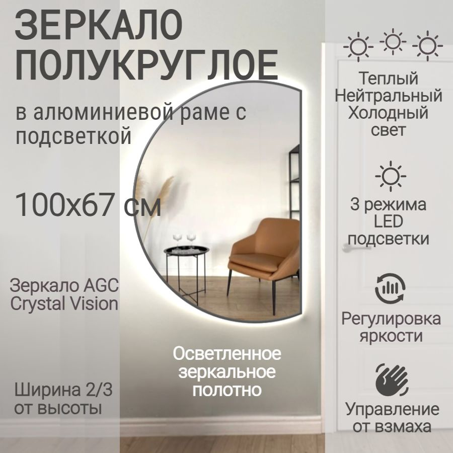 Зеркало полукруглое 100*67 см AGC CrystalVision с подсветкой, Черный, алюминиевая рама, большое интерьерное #1