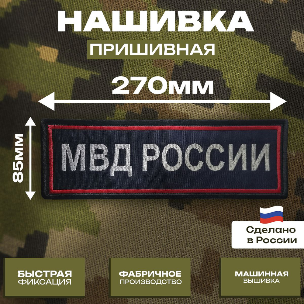 Нашивка на спину "МВД РОССИИ Синий, белый" патч без липучки велкро, вышивка 270х85  #1