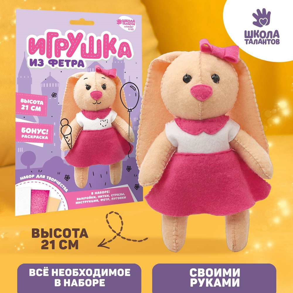 Игрушка из фетра Школа талантов набор для творчества "Зайка" / своими руками  #1