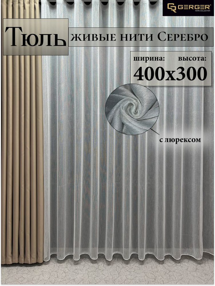 GERGER Тюль высота 300 см, ширина 400 см, крепление - Лента, серебристый  #1