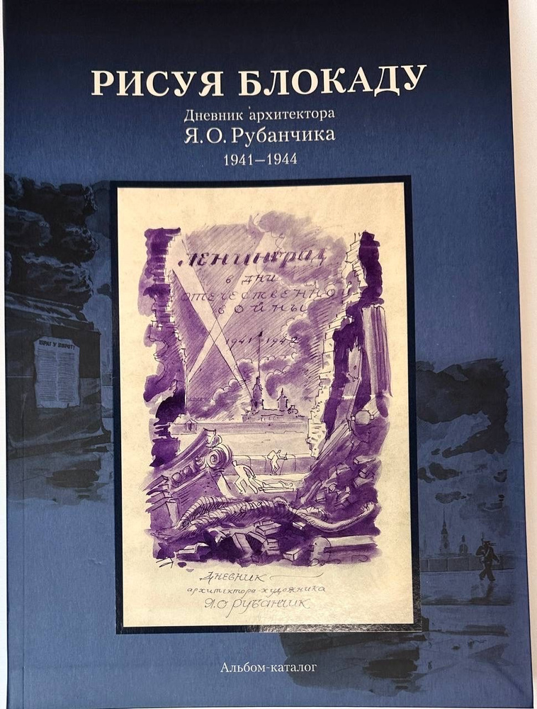 Рисуя Блокаду. Дневник архитектора Рубанчика 1941 - 1944 #1