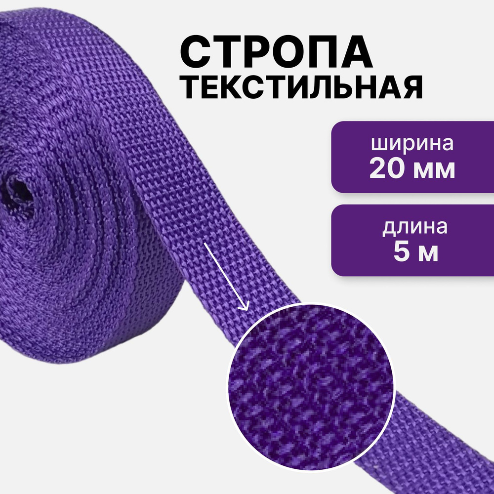 Стропа текстильная ременная лента шир. 20 мм, фиолетовый, 5 метров (плотность 10,5 гр/м2)  #1