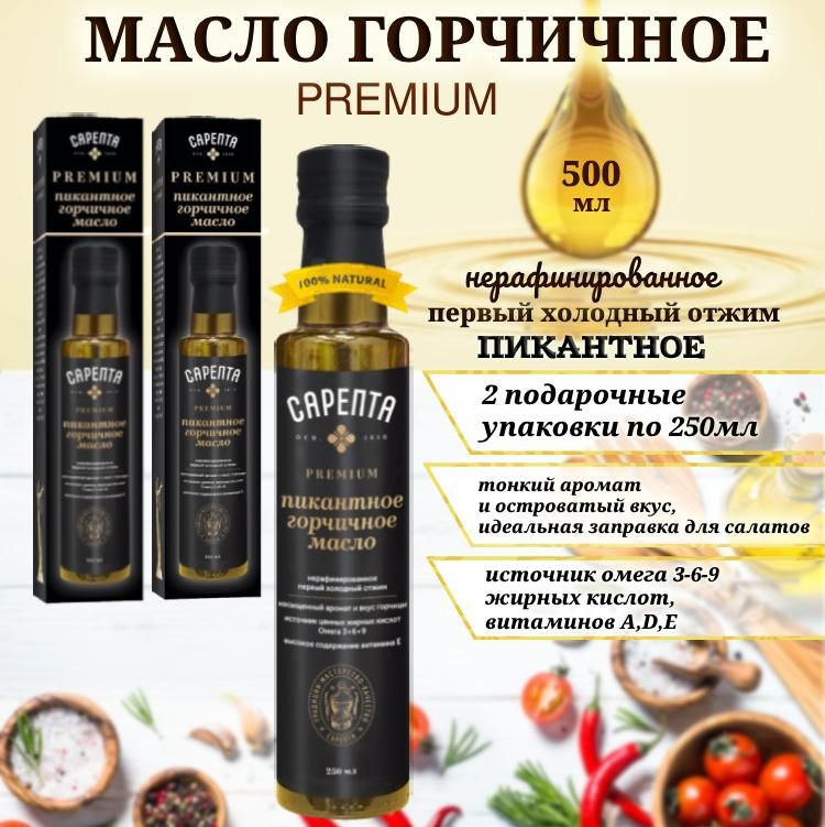 Горчичное масло Сарепта, Пикантное, нерафинированное, холодного отжима, натуральное, бутылка стекло, #1