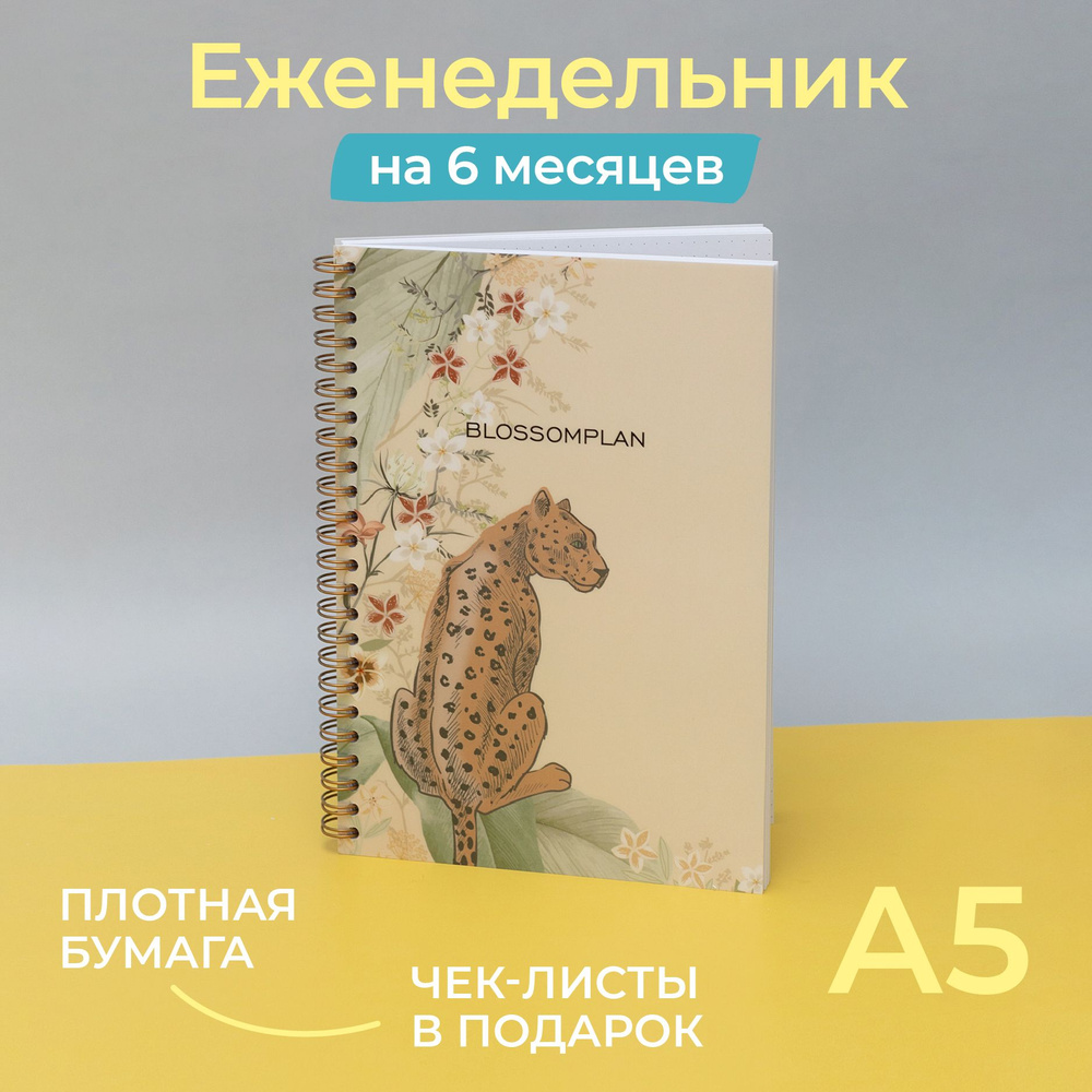 Еженедельник BlossomPlan "Лео". А5. Недатированный. На пол года  #1