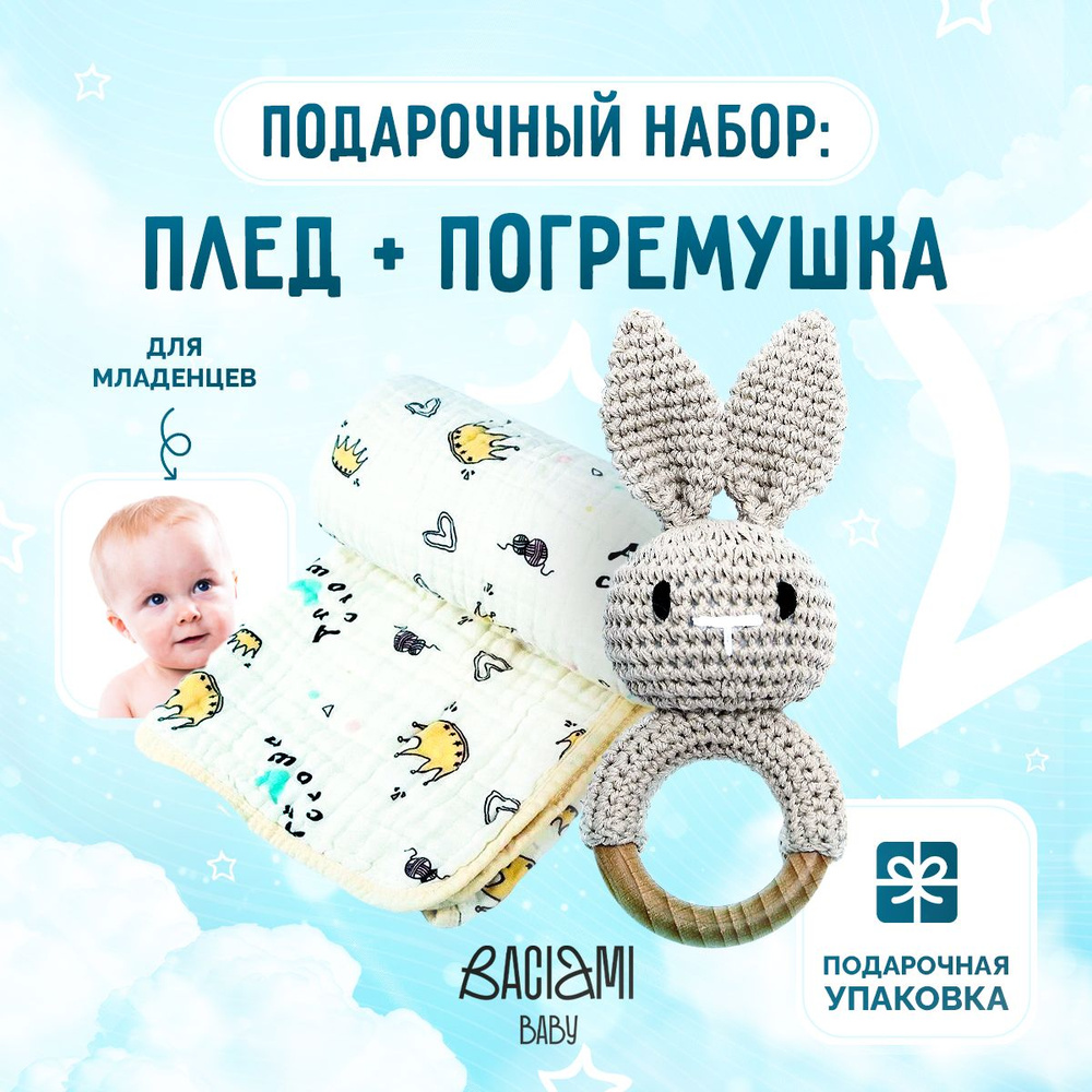 Подарочный набор для новорожденного: плед-полотенце + погремушка, Baciami baby  #1