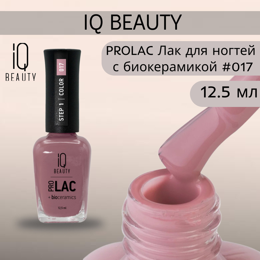 IQ BEAUTY PROLAC Лак для ногтей профессиональный укрепляющий с биокерамикой #017, 12.5 мл  #1