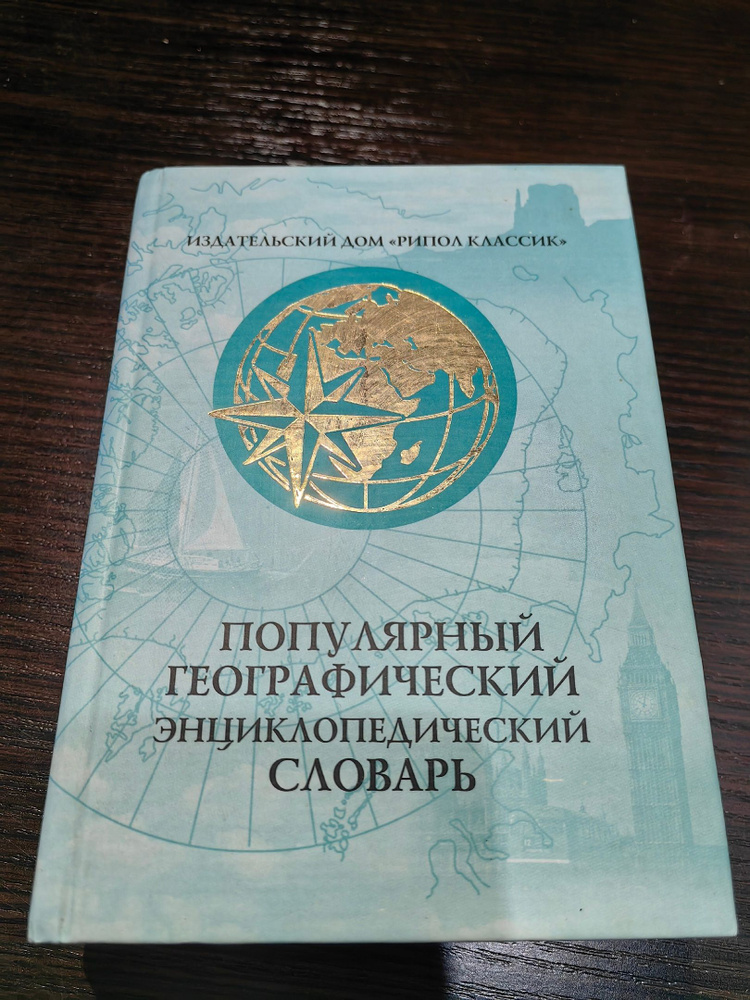 Популярный географический энциклопедический словарь. | Бердышев Сергей Николаевич  #1