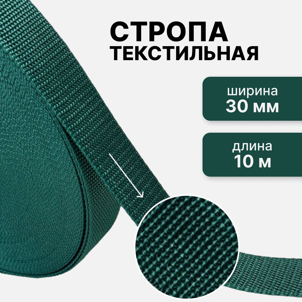 Стропа текстильная ременная лента, шир. 30 мм, (плотность 13,1 гр/м2), зеленый, 10м  #1