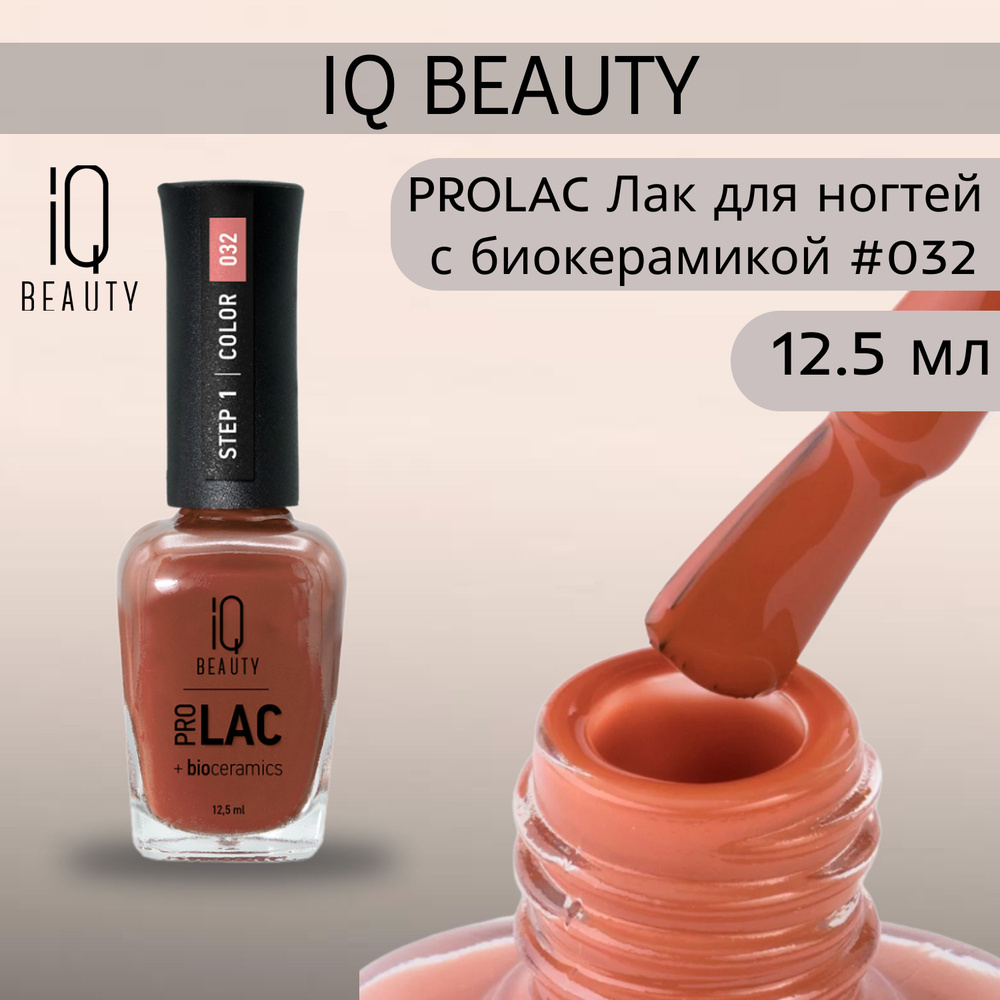 IQ BEAUTY PROLAC Лак для ногтей профессиональный укрепляющий с биокерамикой #032, 12.5 мл  #1