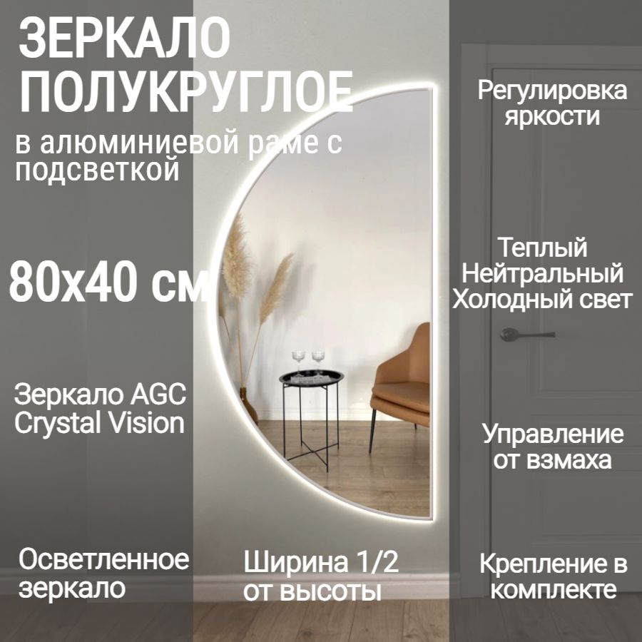 Зеркало полукруглое 80*40 см AGC CrystalVision с подсветкой, Графит, алюминиевая рама, большое интерьерное #1