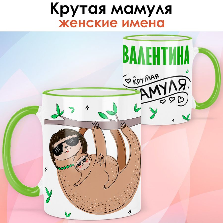 print LOOK / Кружка с именем Валентина "Крутая мамуля" подарок любимой маме / светло-зелёная ручка и #1