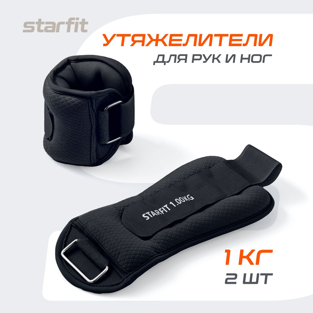 Утяжелители для ног и рук STARFIT, 1 кг, черный, пара #1