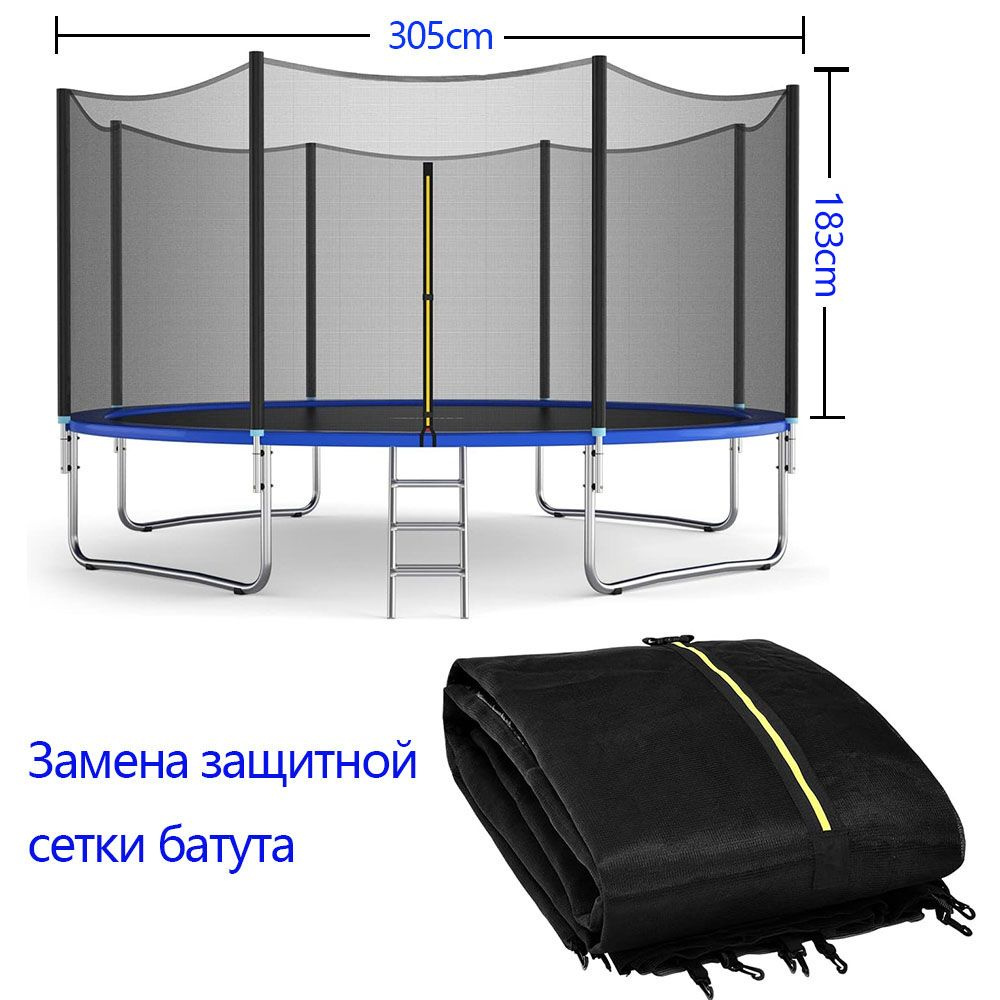 Сетка для батута 305 Батут с защитной сеткой сменные аксессуары  #1