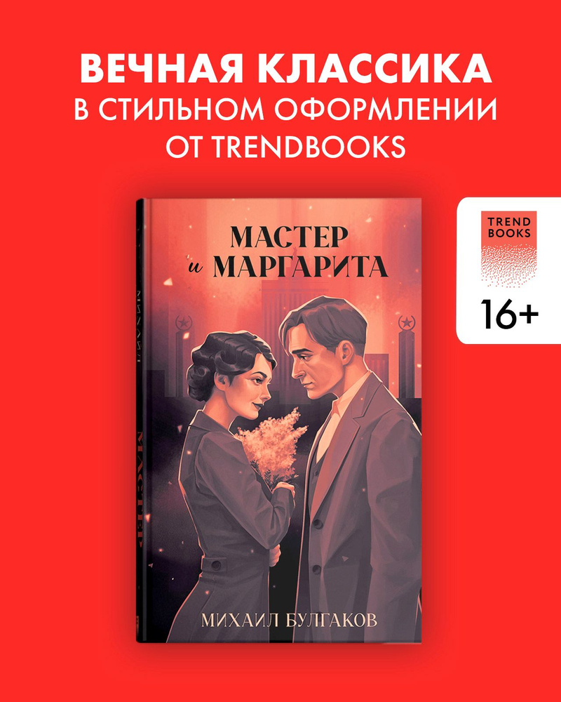 Мастер и Маргарита. Классика Trendbooks | Булгаков Михаил Афанасьевич  #1