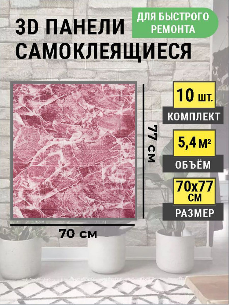 Стеновые панели самоклеющиеся 70х77 см 3Д влагостойкая панель в комплекте 10 шт. "Гриотт мрамор"  #1