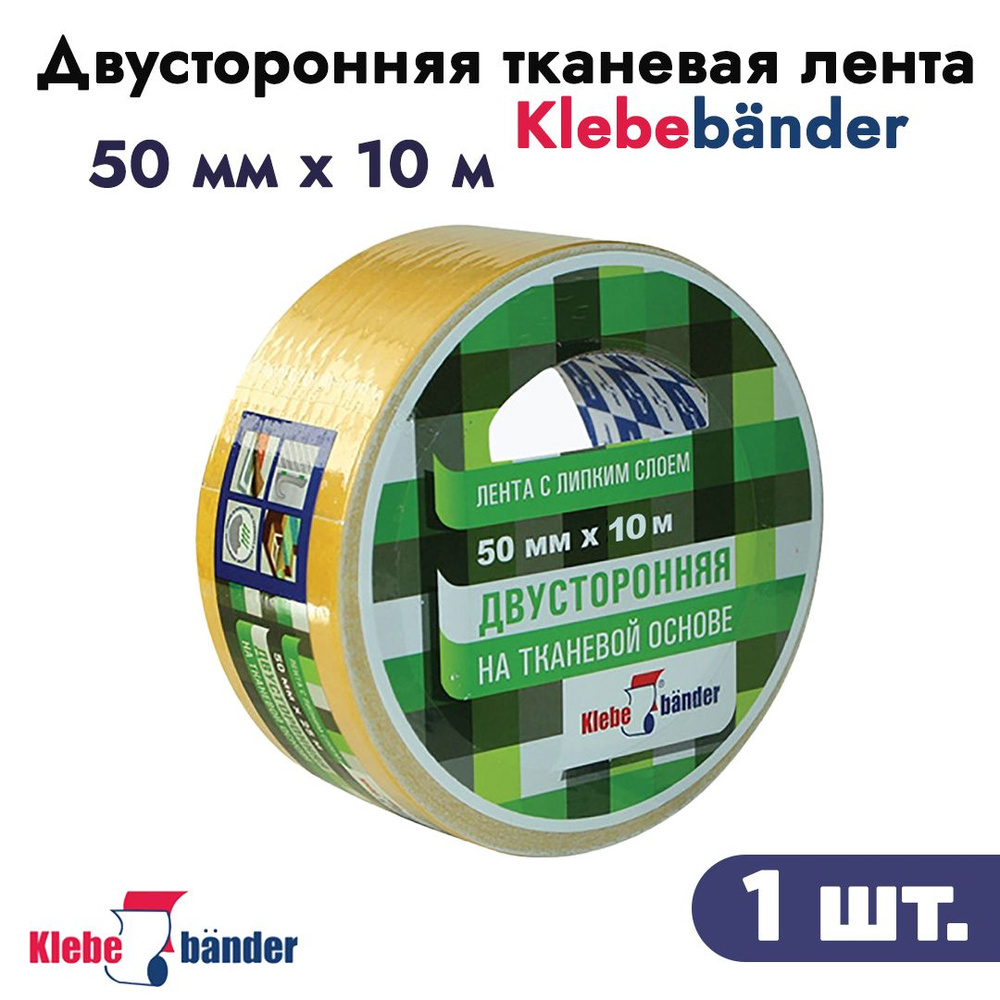 Двусторонняя тканевая лента Klebebander 50мм*10м арт. KPV510T #1